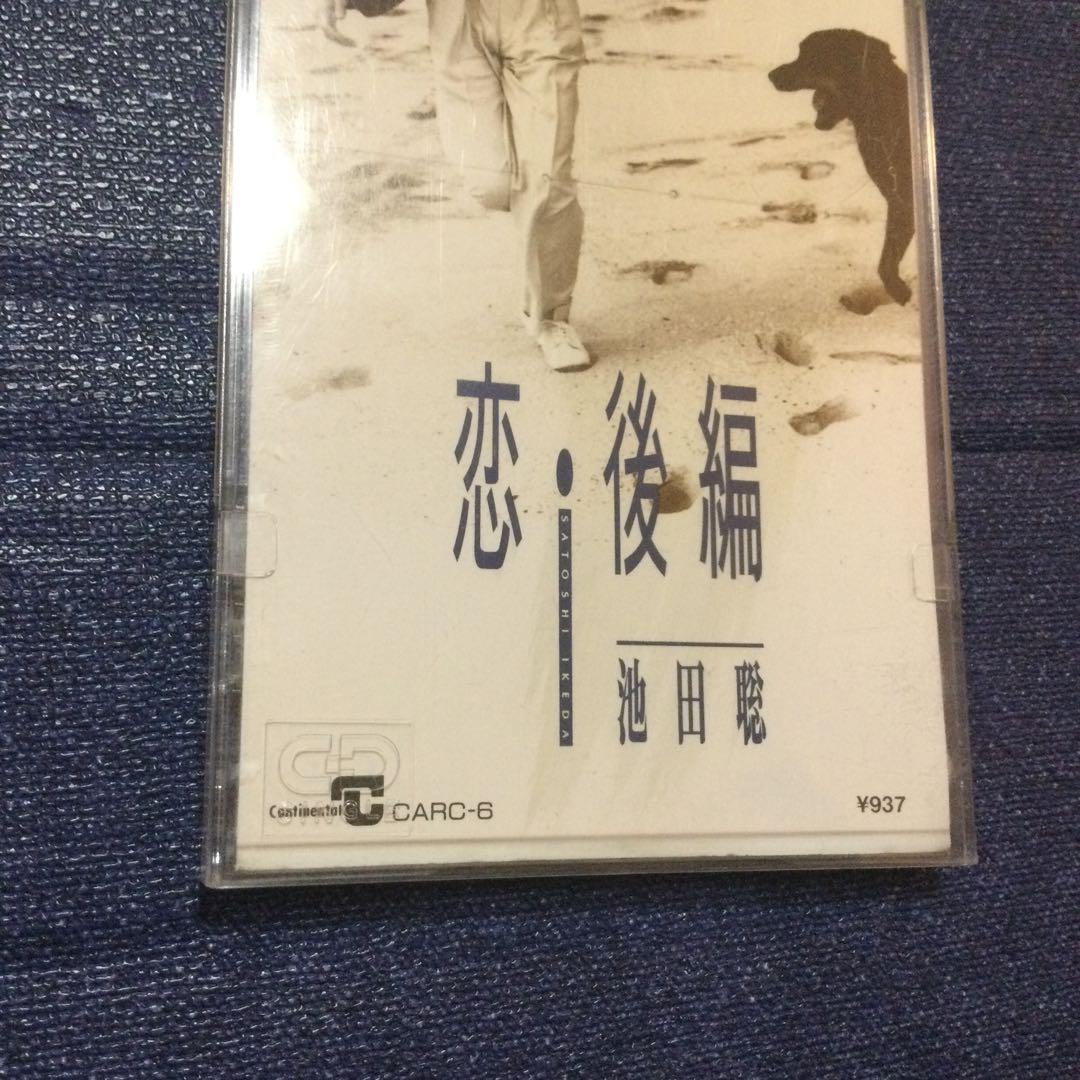 恋.後編　8センチ8cmシングル　池田聡　シティーポップ　CD 邦楽