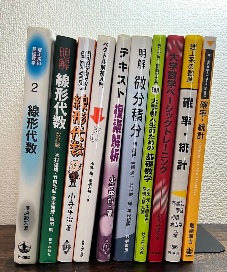 大学数学 学習参考書 セット(線形代数、微積分、複素・ベクトル解析、確率統計)