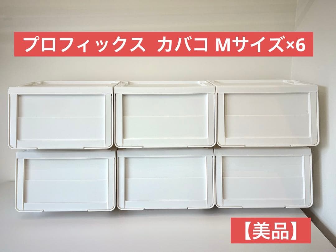 プロフィックス カバコ 収納ケース 衣装ケース 天馬　Ｍサイズ　6個セット