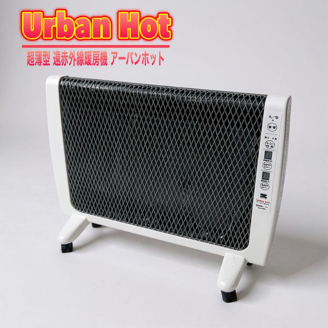 【動作良好】ゼンケン 超薄型 遠赤外線暖房器 アーバンホット RH-2200