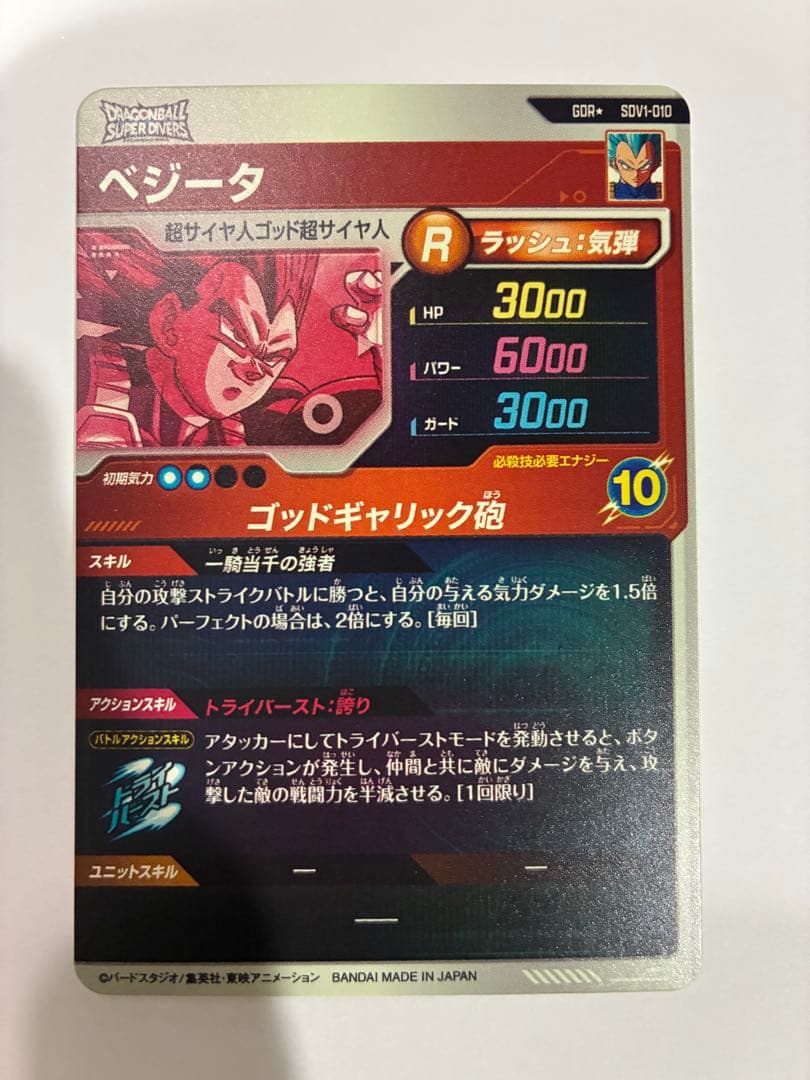 【値下げ！】ドラゴンボールスーパーダイバーズ SDV1-010 ベジータパラレル