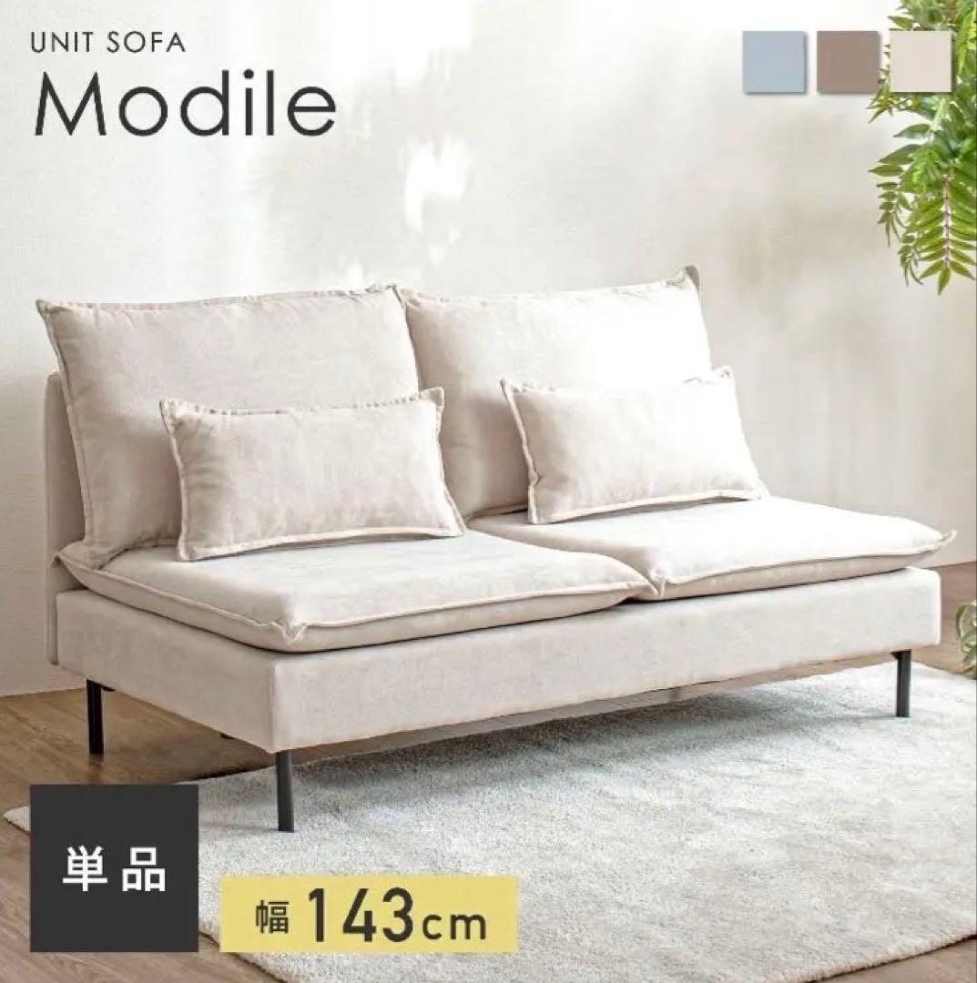Modile 2人掛けソファ ベージュ 143cm
