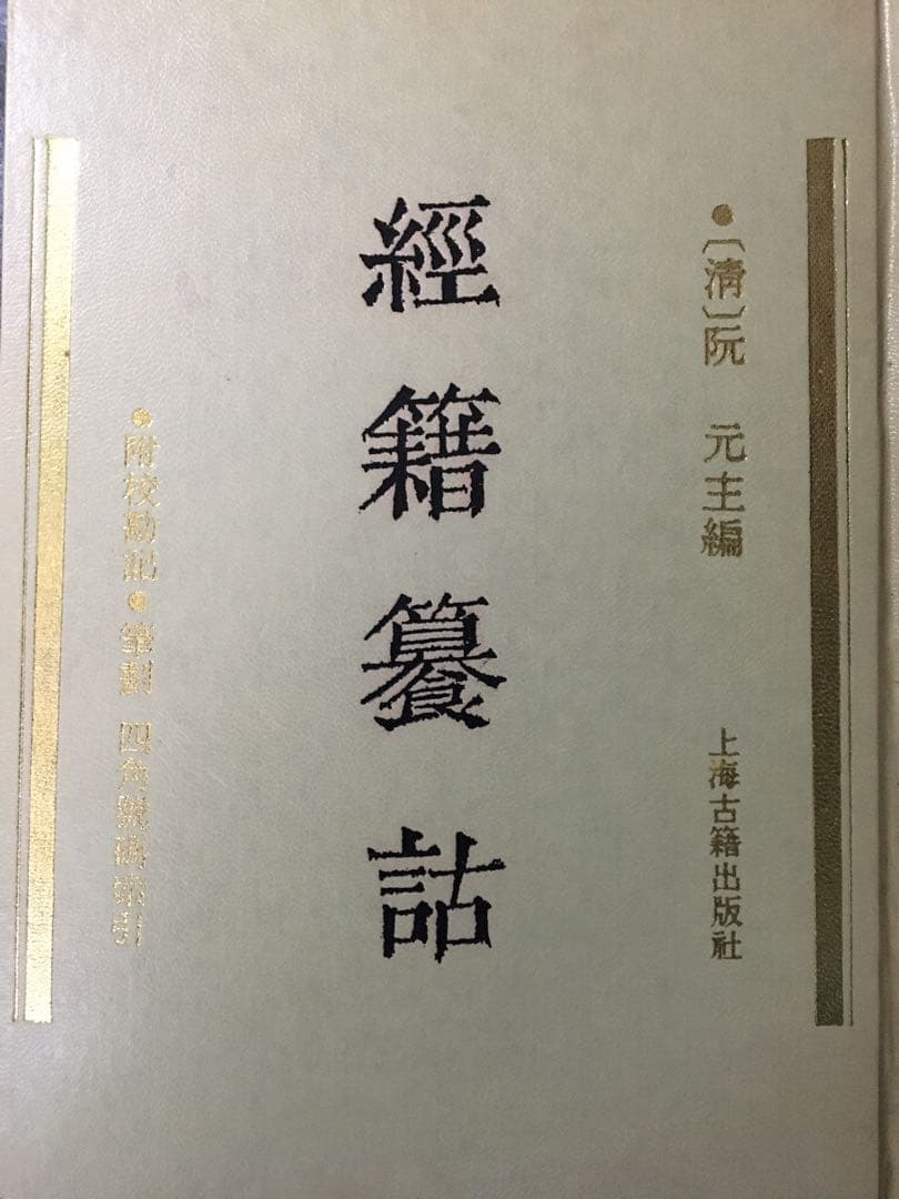 【中文書】経籍籑詁(清・阮元)【影印本】