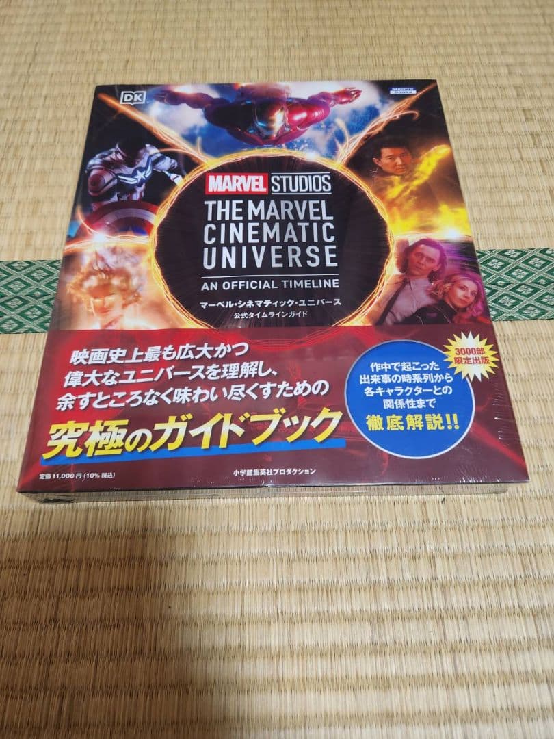 【新品未開封】マーベル・シネマティック・ユニバース公式タイムラインガイド