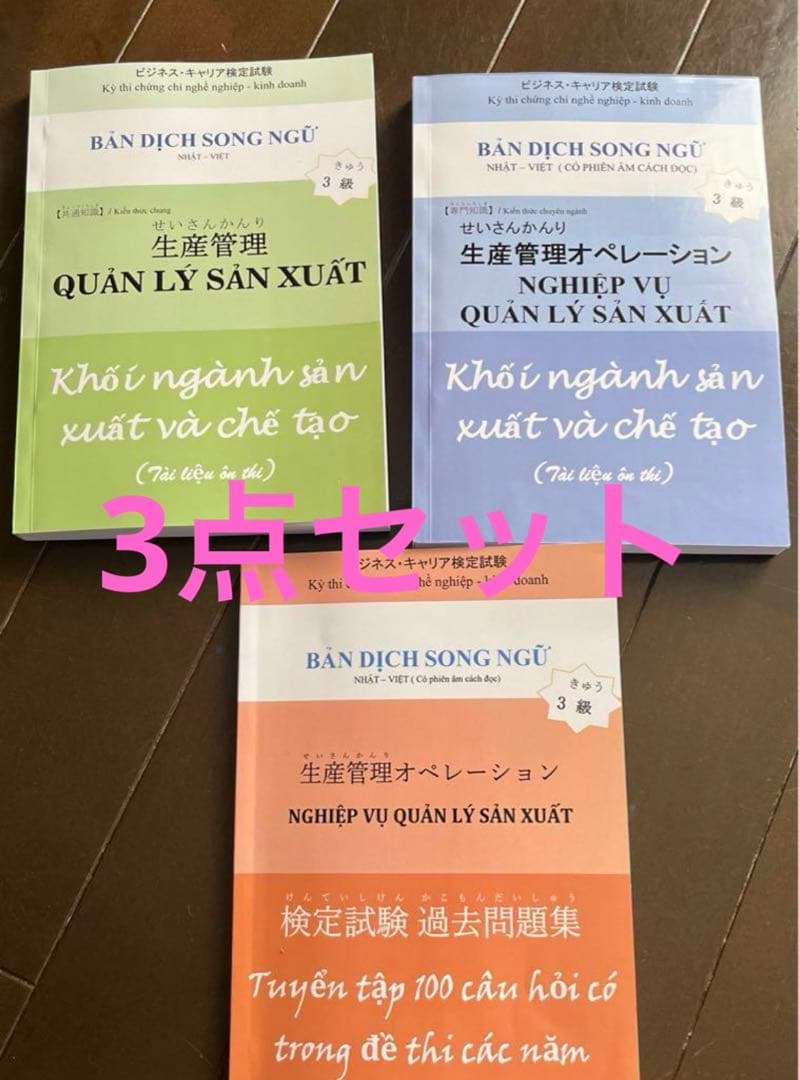 生産管理オペレーション3級　3セット