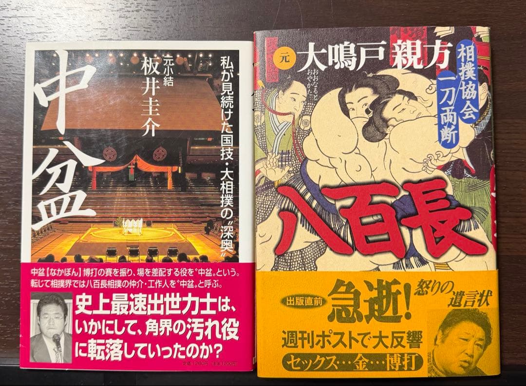 2冊セット ①中盆 元小結 板井圭介 ②八百長 元 大鳴戸親方 大相撲