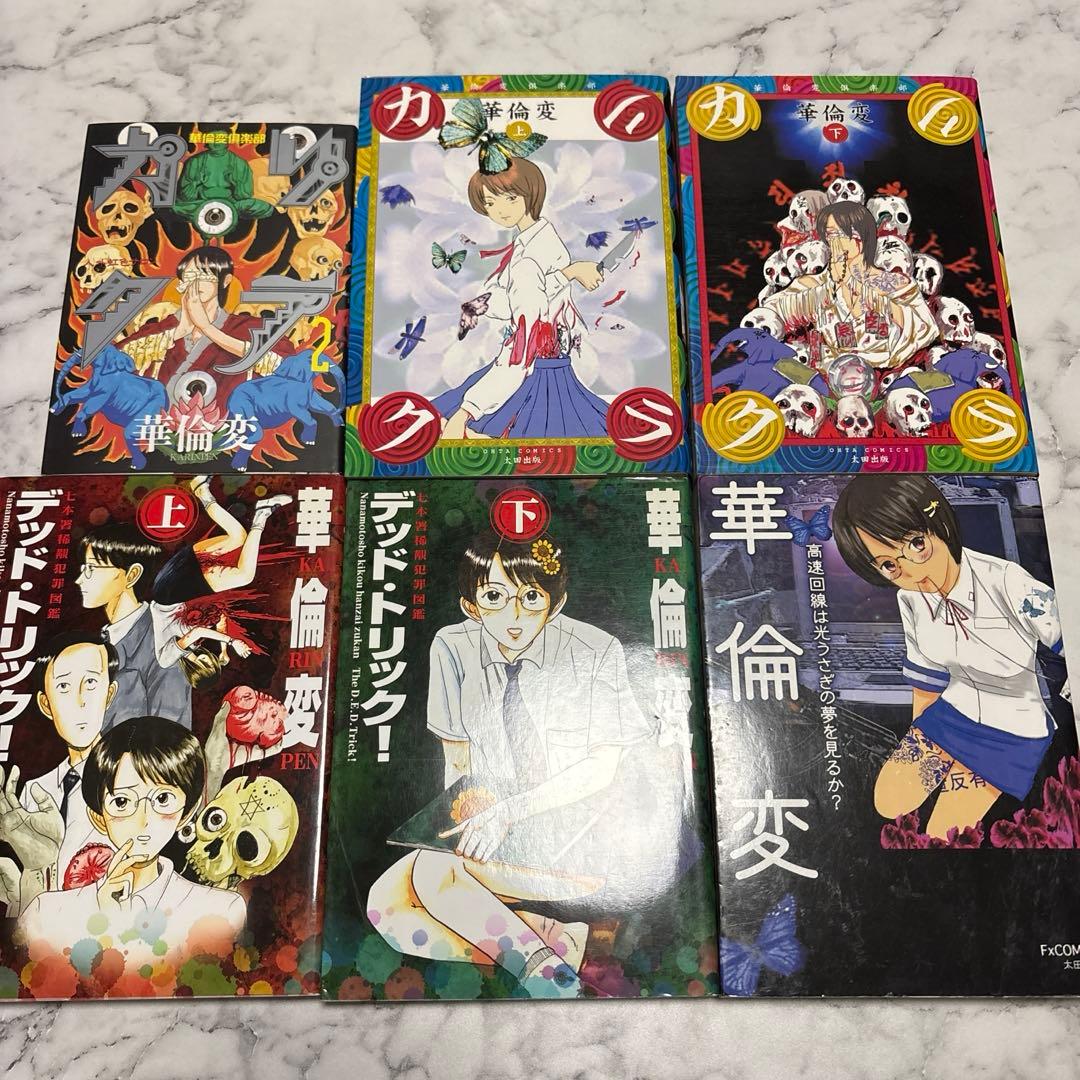 華倫変 『デッド・トリック！』『カリクラ』『高速回線は光うさぎの夢を見るか？』