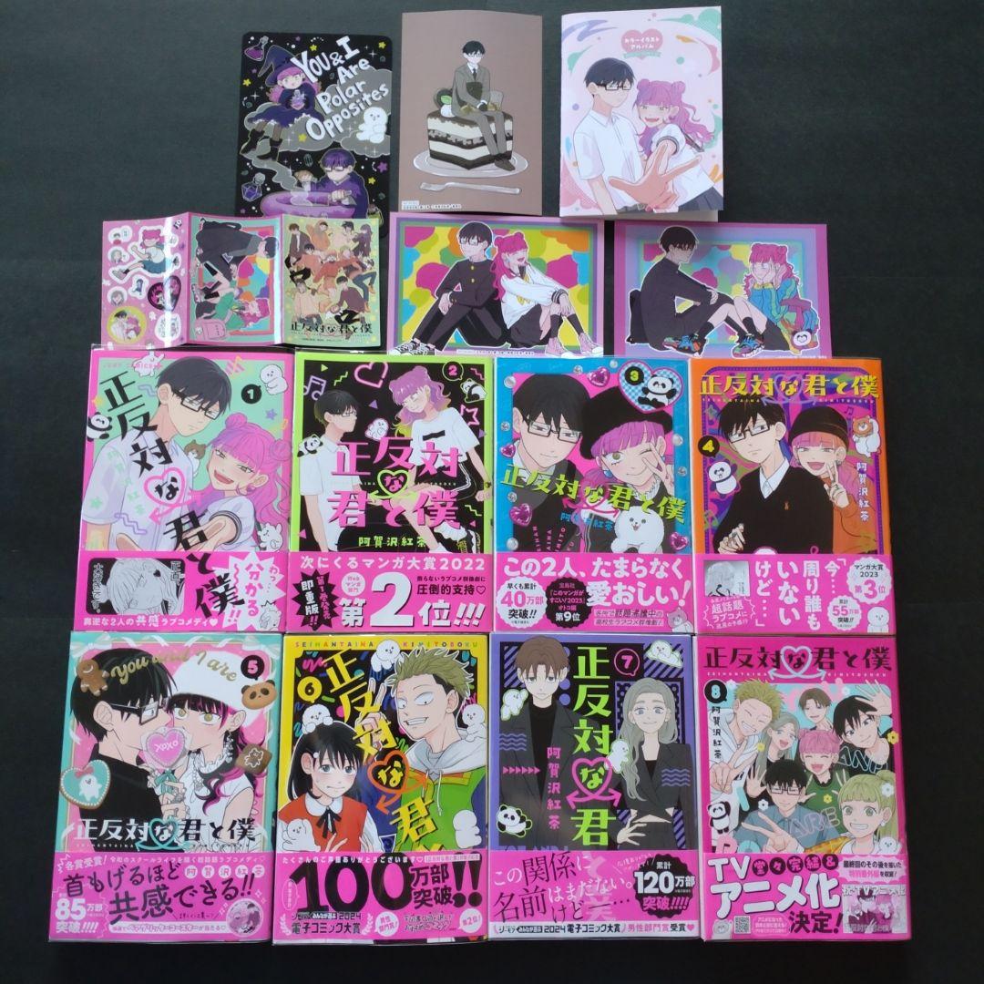 正反対な君と僕 全巻 初版含む オマケつき