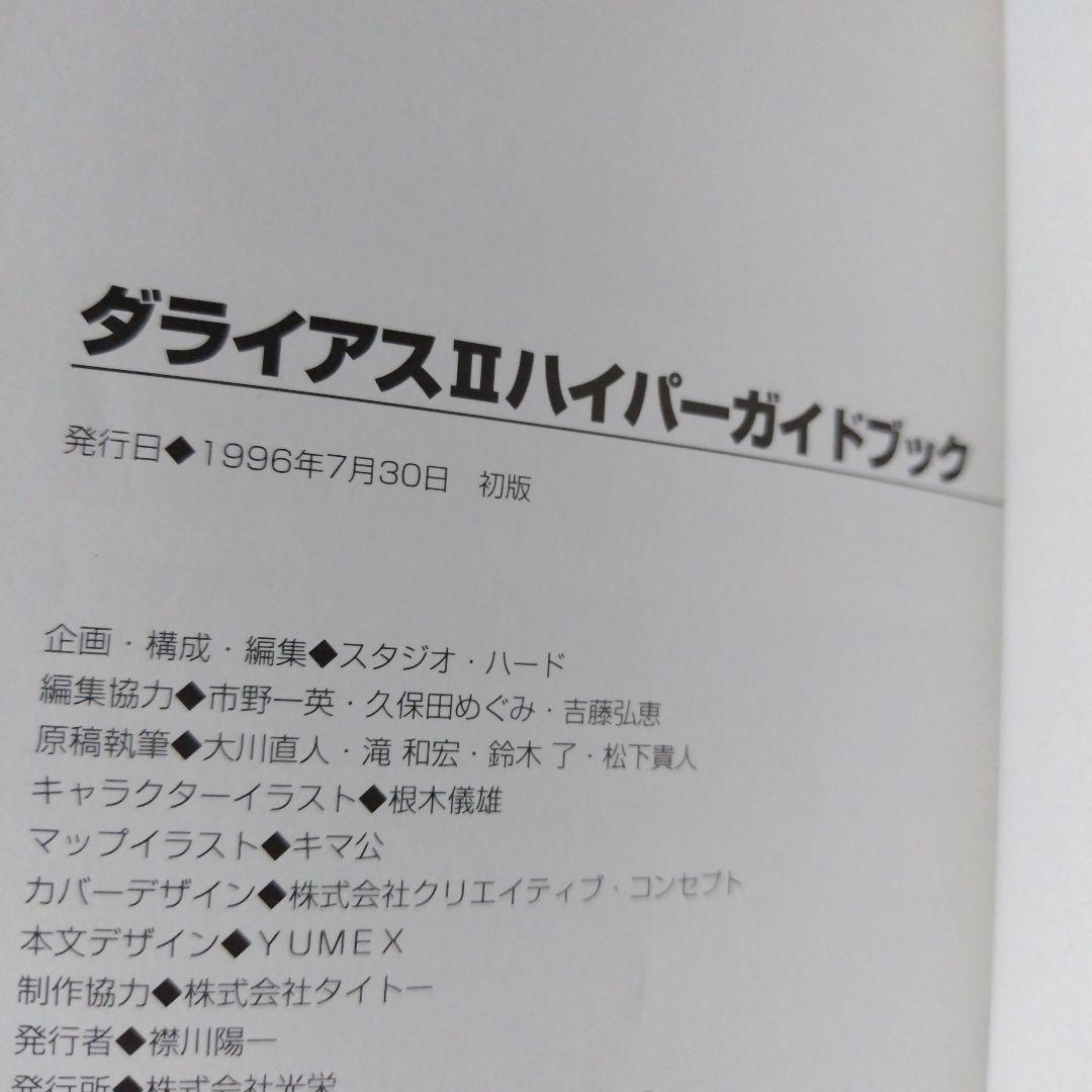 希少攻略本 ダライアス2ハイパーガイドブック レイフォース メタルブラック