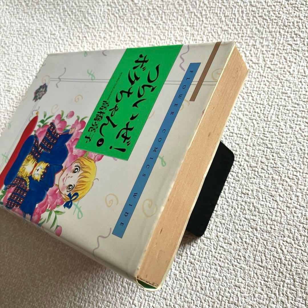 つらいぜ！ボクちゃん　全3巻　愛蔵版　高橋亮子　初版本