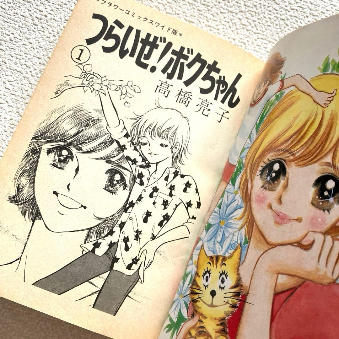 つらいぜ！ボクちゃん　全3巻　愛蔵版　高橋亮子　初版本