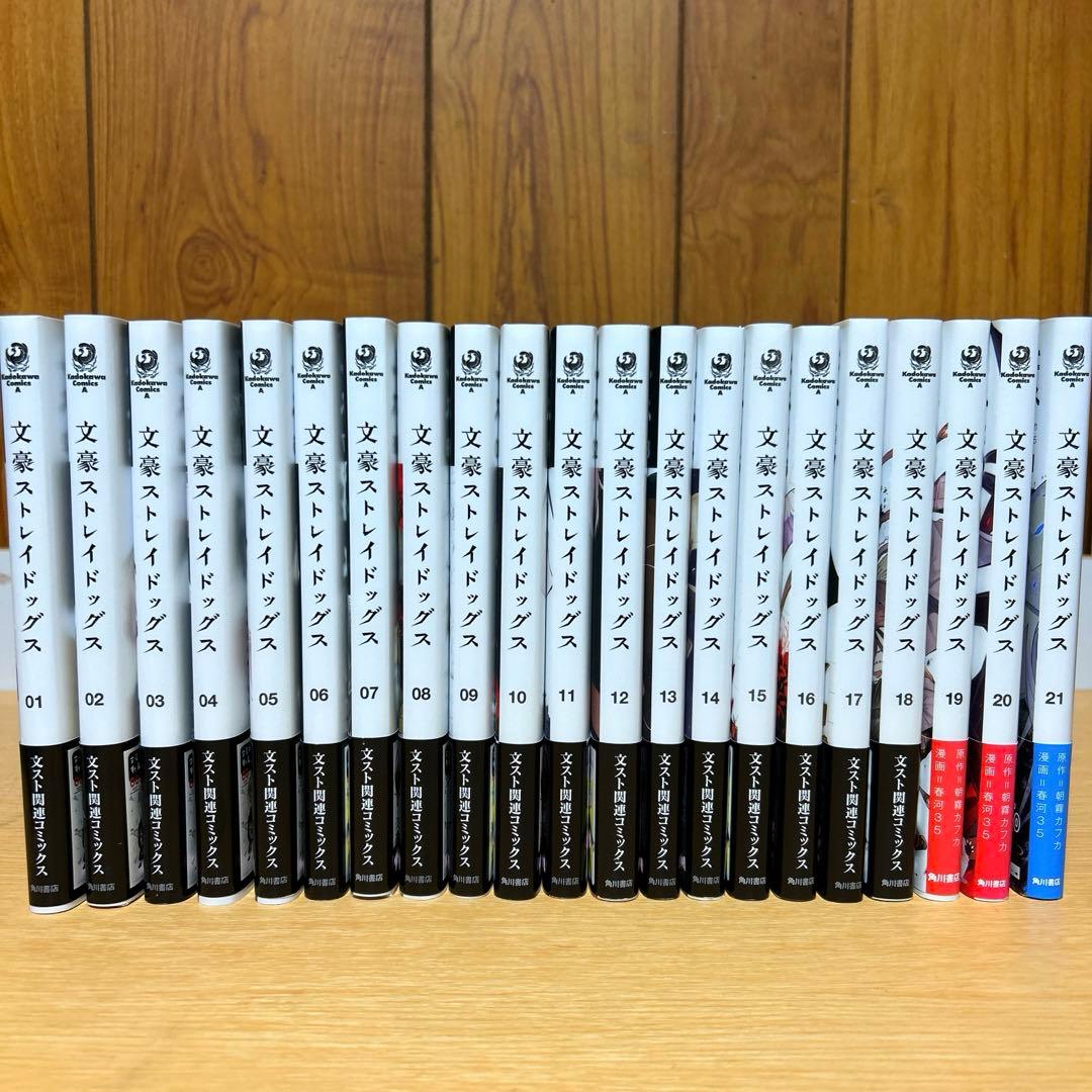 文豪ストレイドッグス 1巻～21巻
