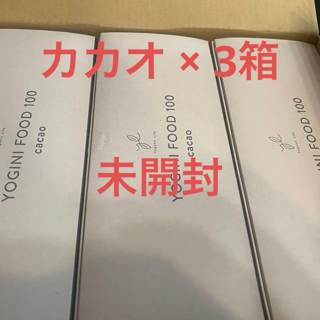 未開封 YOGINI FOOD 100 カカオ 3箱セット
