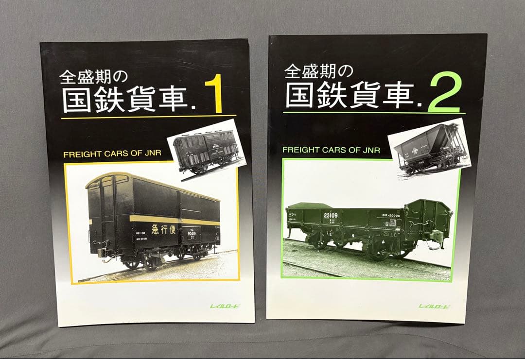全盛期の国鉄貨車 1&2 セット