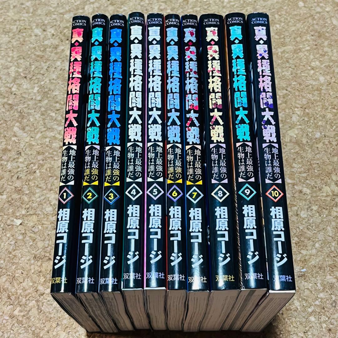 真・異種格闘大戦 1巻～10巻 全巻セット 初版 トレーディングカード未開封