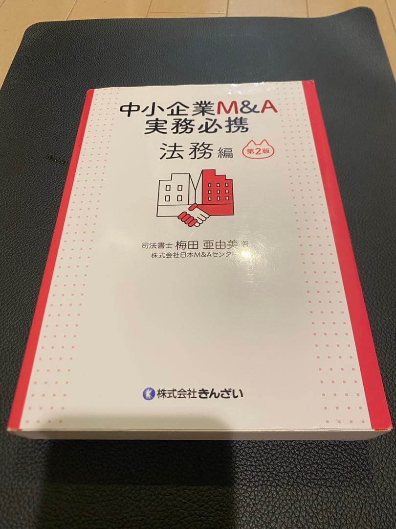 【USED】中小企業M&A実務必携 法務編 第2版