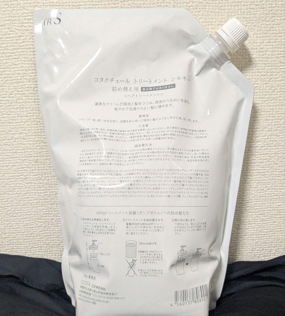 コタ　クチュール　シルキー　トリートメント　業務サイズ　2Kg