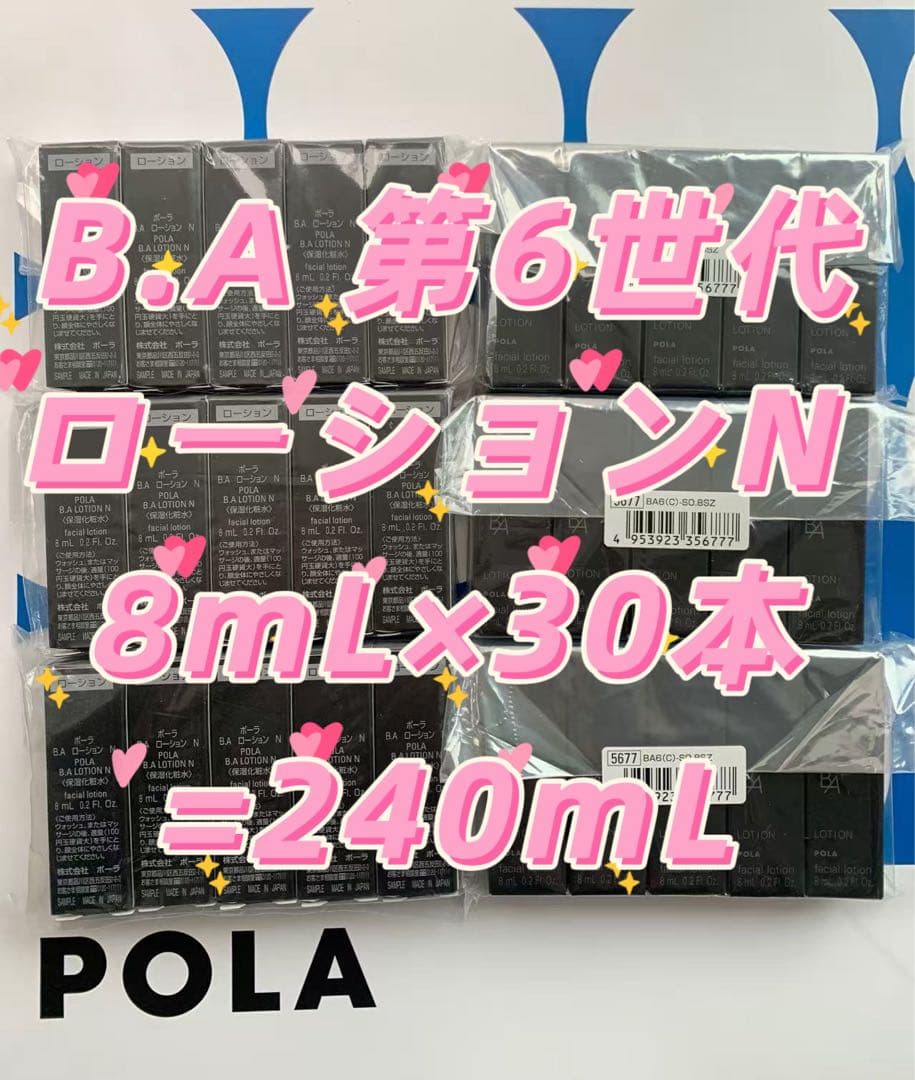 POLA B.A 第6世代　ローションN 8mL×30本