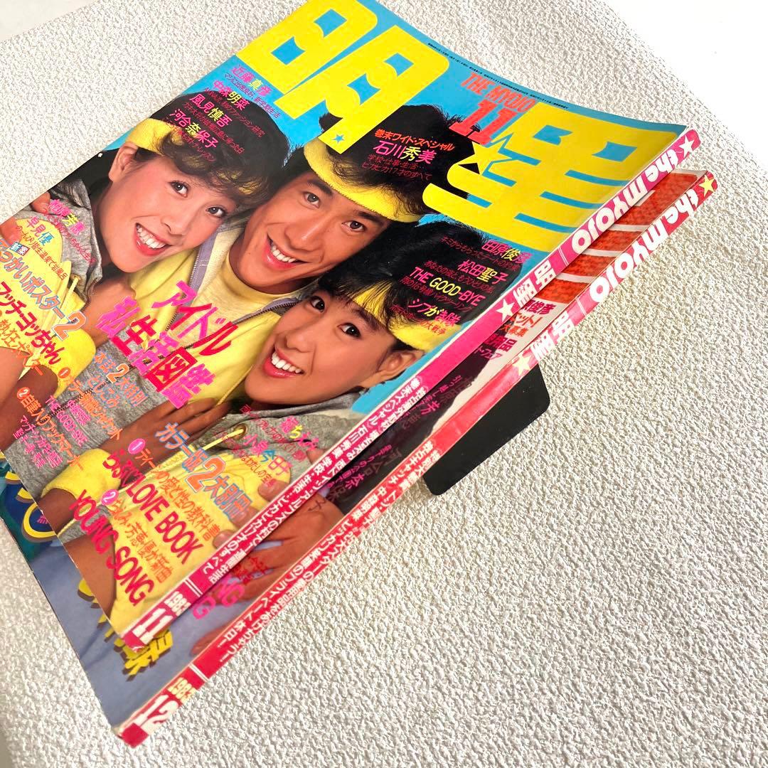 明星　1983年11月号 12月号　付録なし