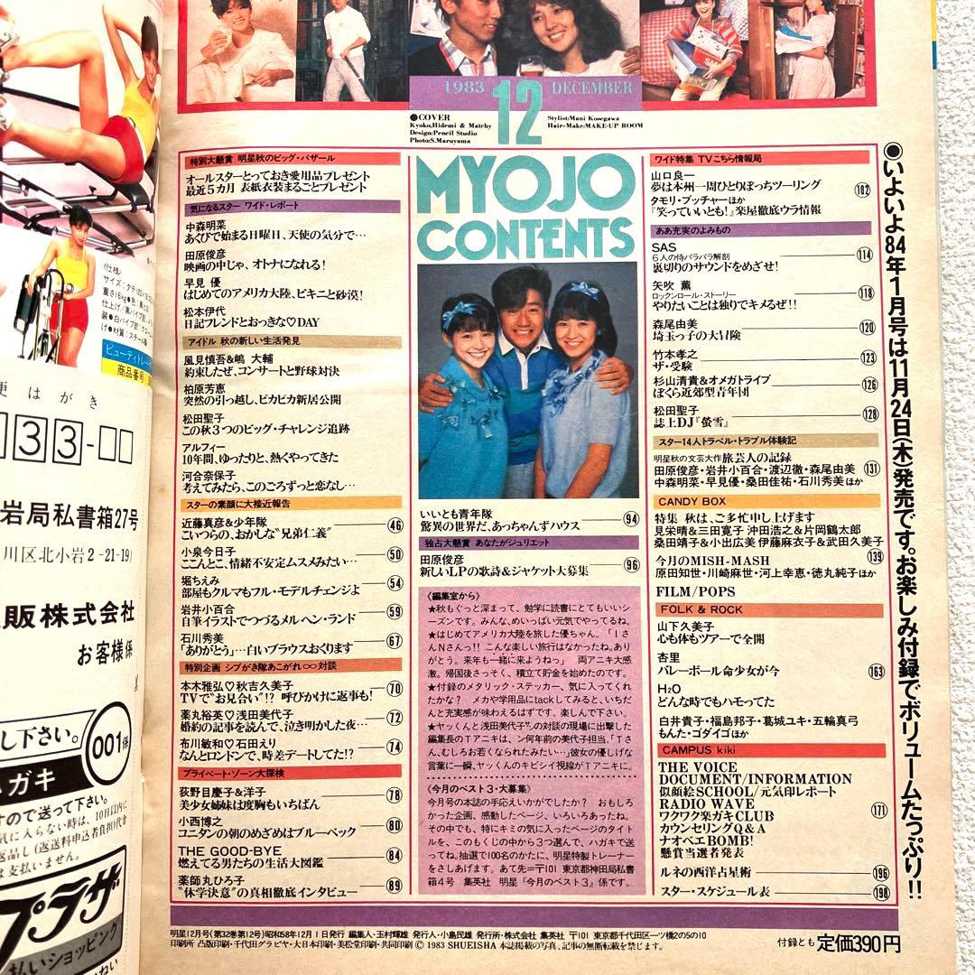 明星　1983年11月号 12月号　付録なし