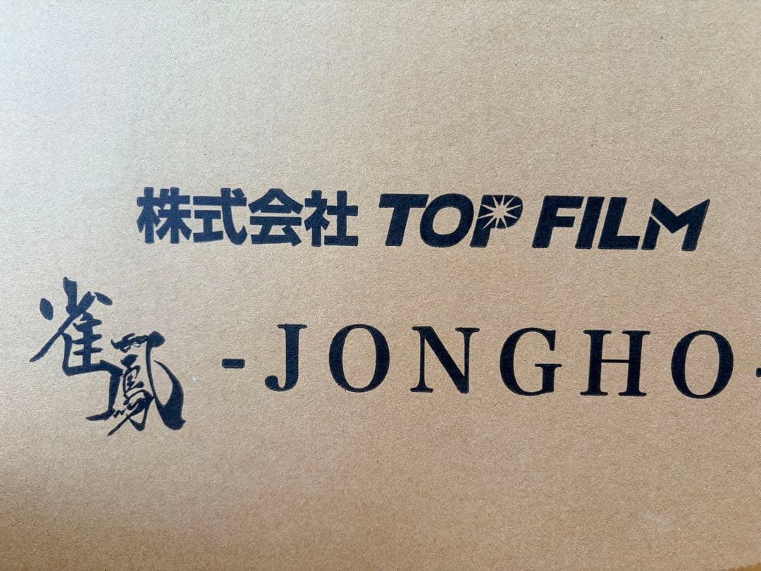 [新品未使用] 雀鳳 麻雀卓 麻雀テーブル 収納式 手打ち用 JONGHO