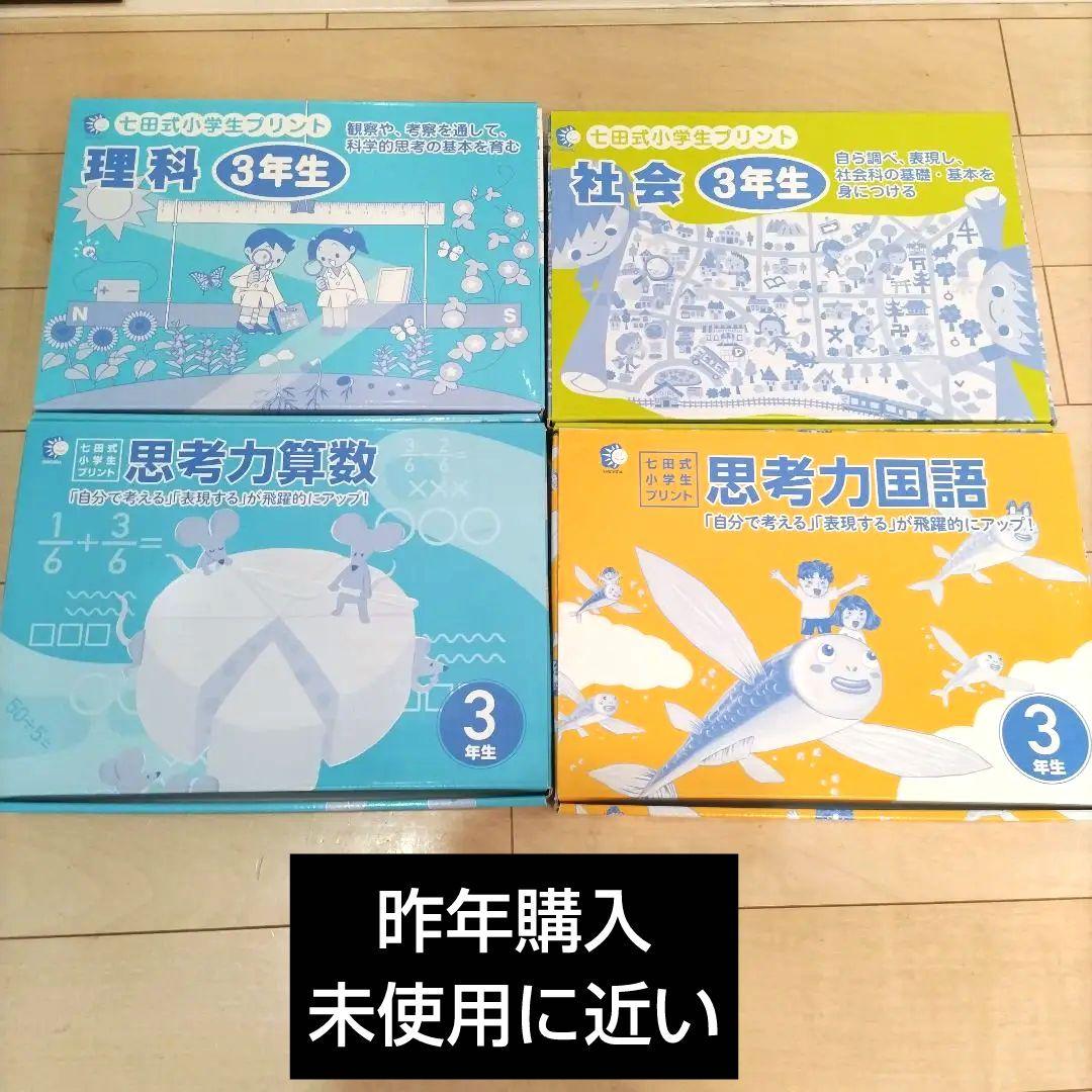 七田式プリント　３年生　思考力算数　思考力国語　理科　算数
