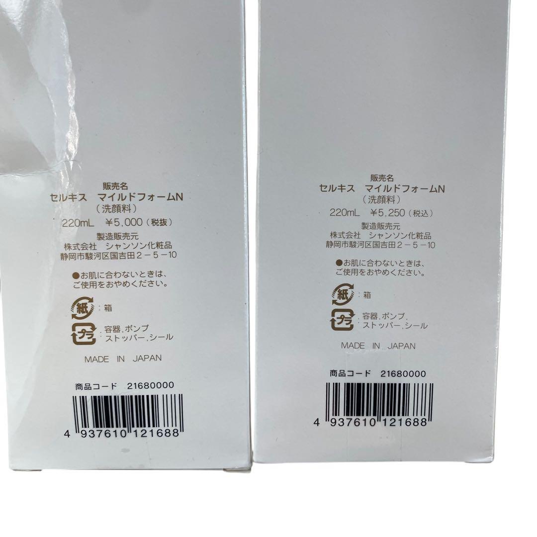 【新品未使用】　シャンソン化粧品　セルキス　マイルドフォーム　2本