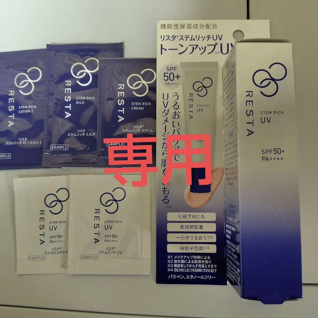 専用　RESTA ステムリッチUV UV乳液 30g&クリーム&ミルクまとめ購入