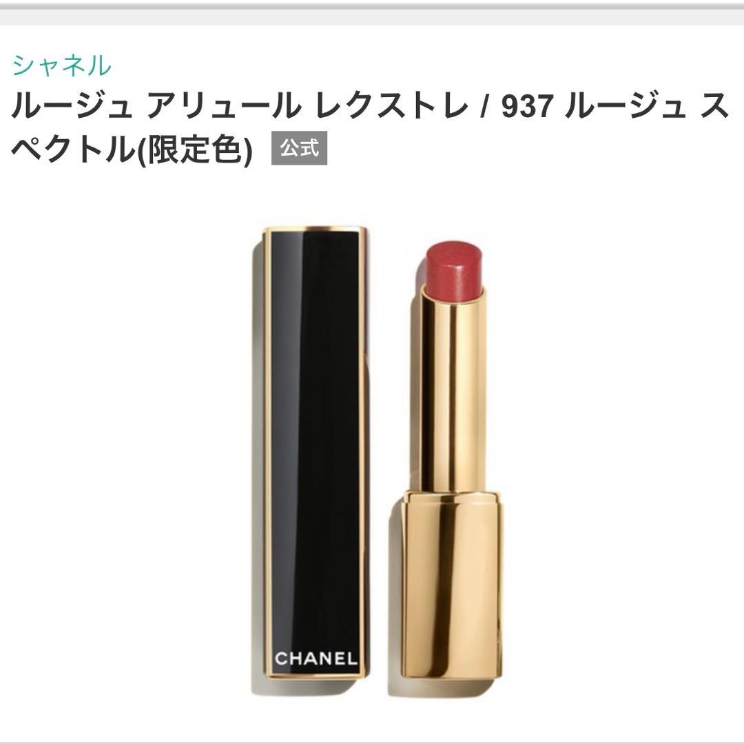 CHANEL ルージュ アリュール レクストレ 937
