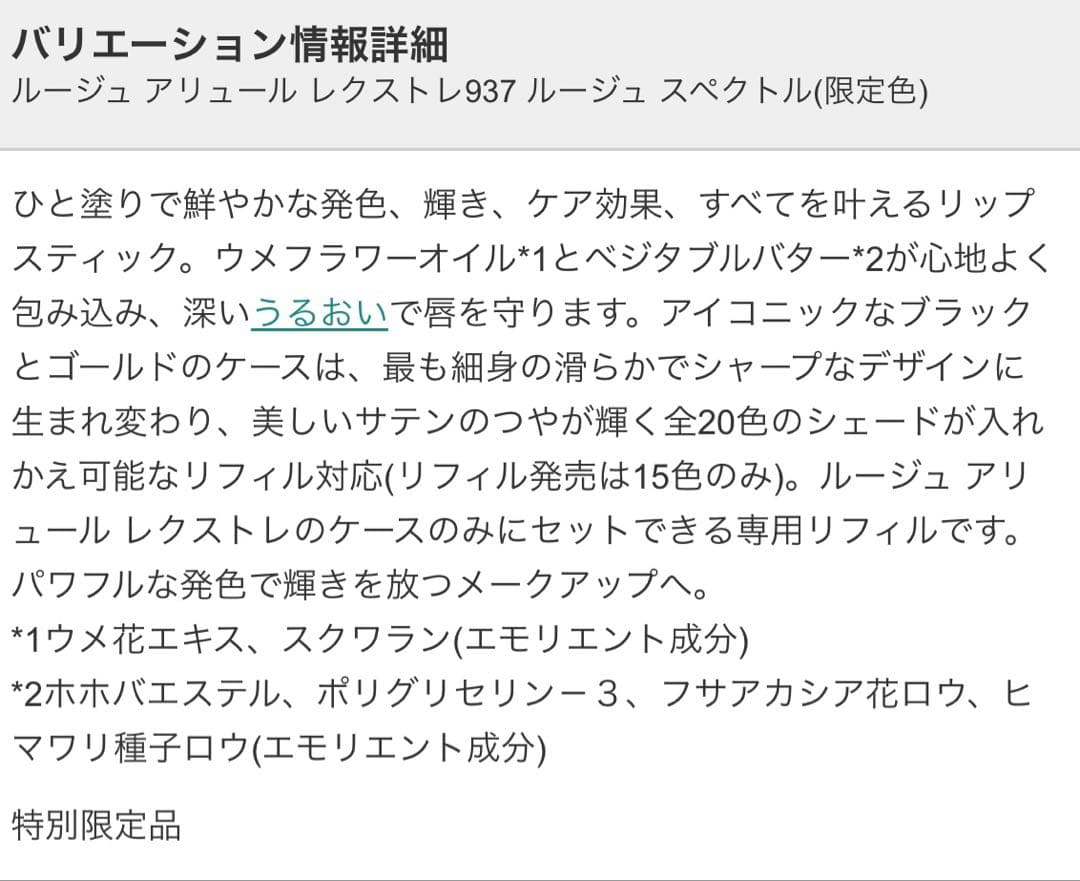 CHANEL ルージュ アリュール レクストレ 937