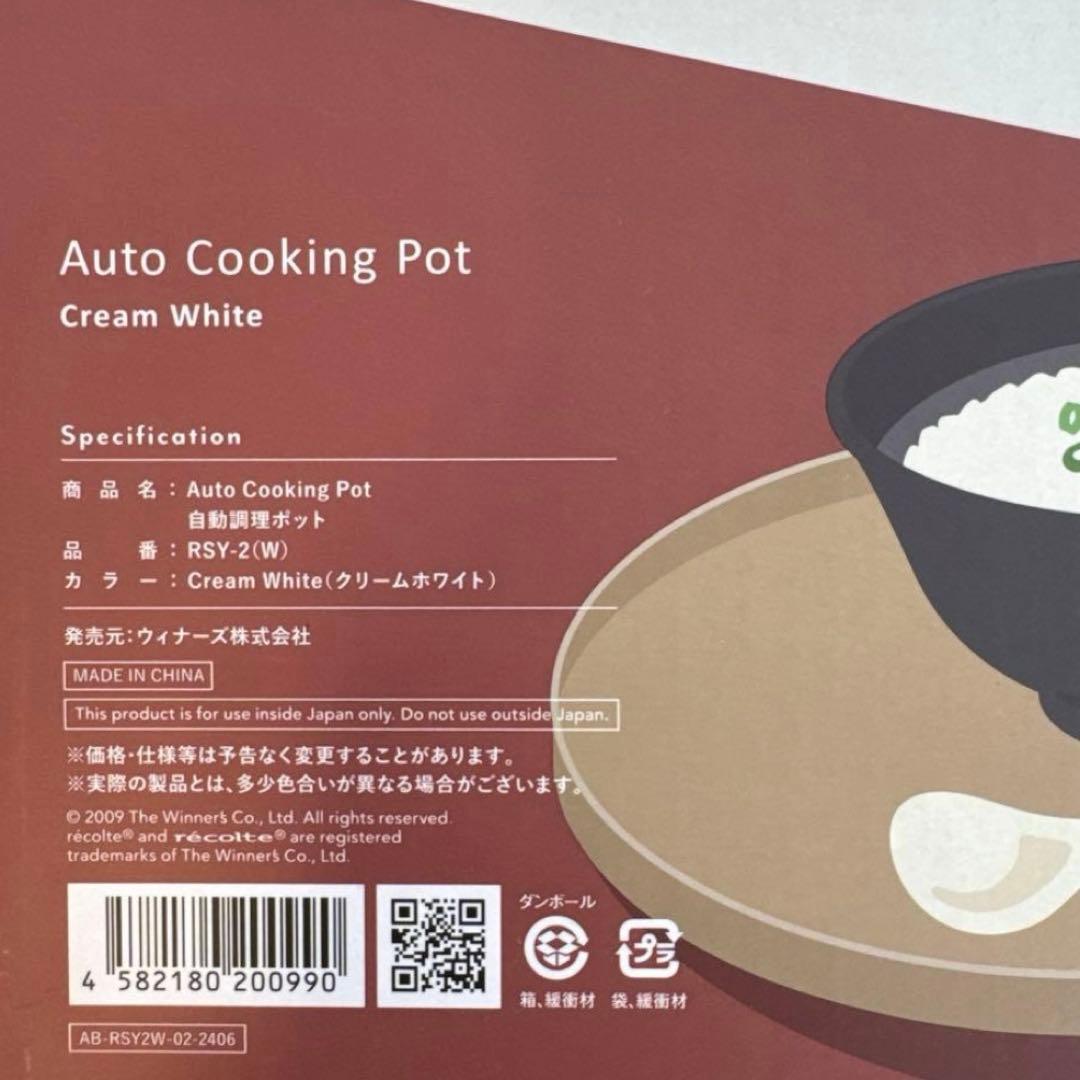 【新品】récolte Auto Cooking Pot 自動調理器具クリーム色