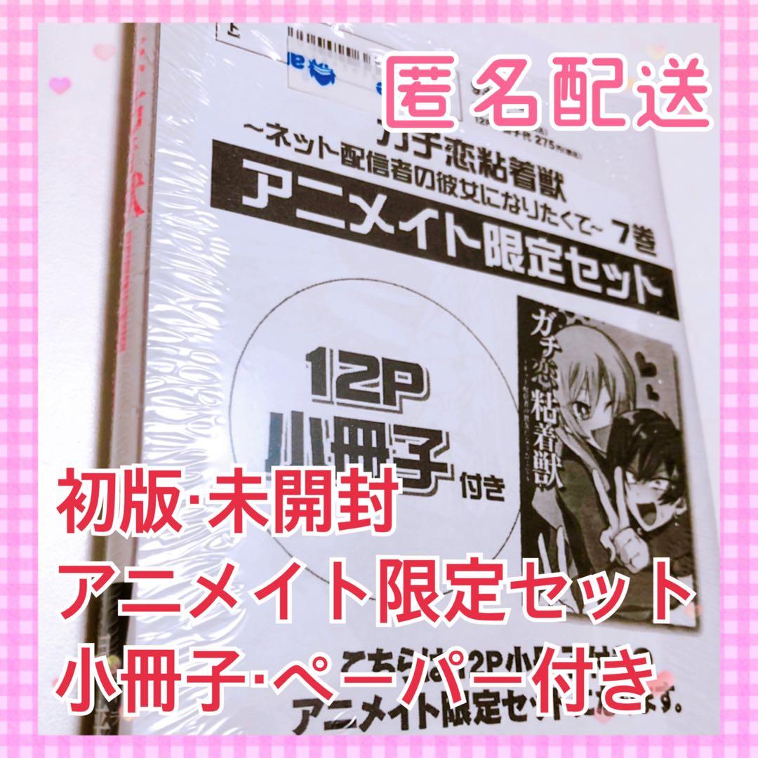 ガチ恋粘着獣 7巻 アニメイト限定セット 初版 未開封 小冊子 ペーパー