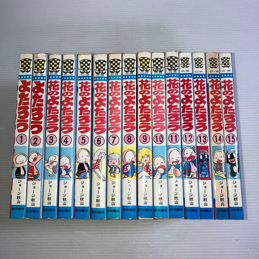 花のよたろう 全巻 ジョージ秋山