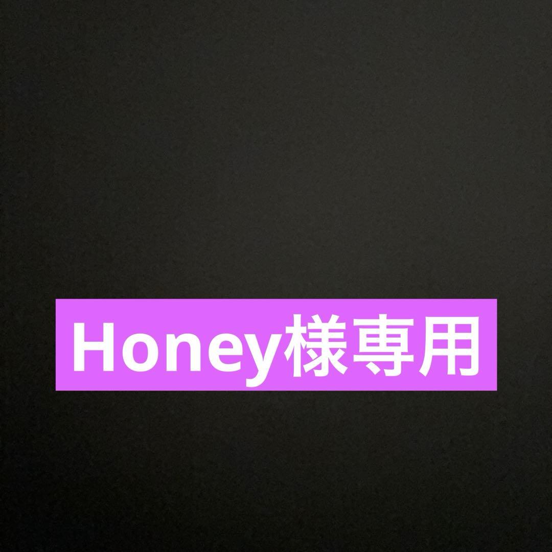 Honey　他の方のご購入はご遠慮下さいませ