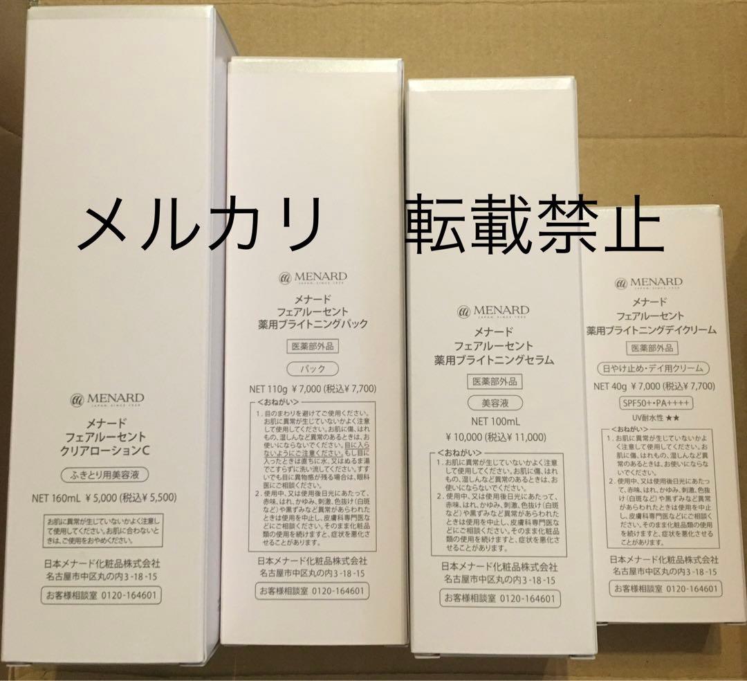 新商品　メナード フェアルーセント ブライトニングセット③