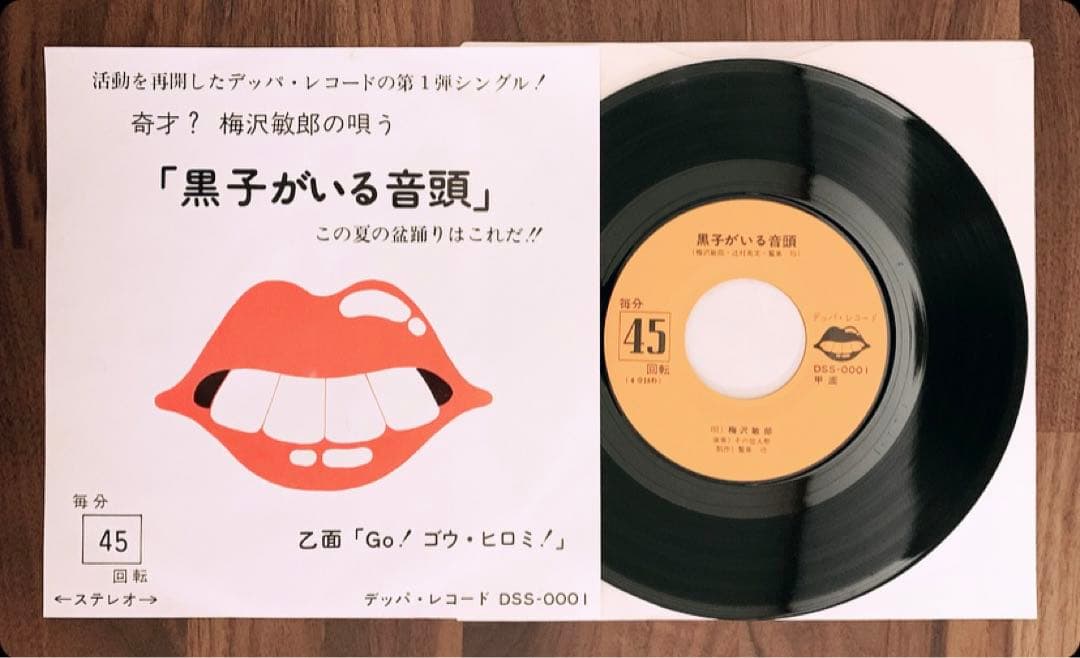 7インチレコード/梅沢敏郎/黒子がいる音頭/GO！ゴウ・ヒロミ！/デッパレコード