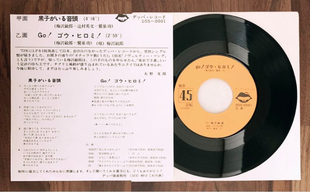 7インチレコード/梅沢敏郎/黒子がいる音頭/GO！ゴウ・ヒロミ！/デッパレコード