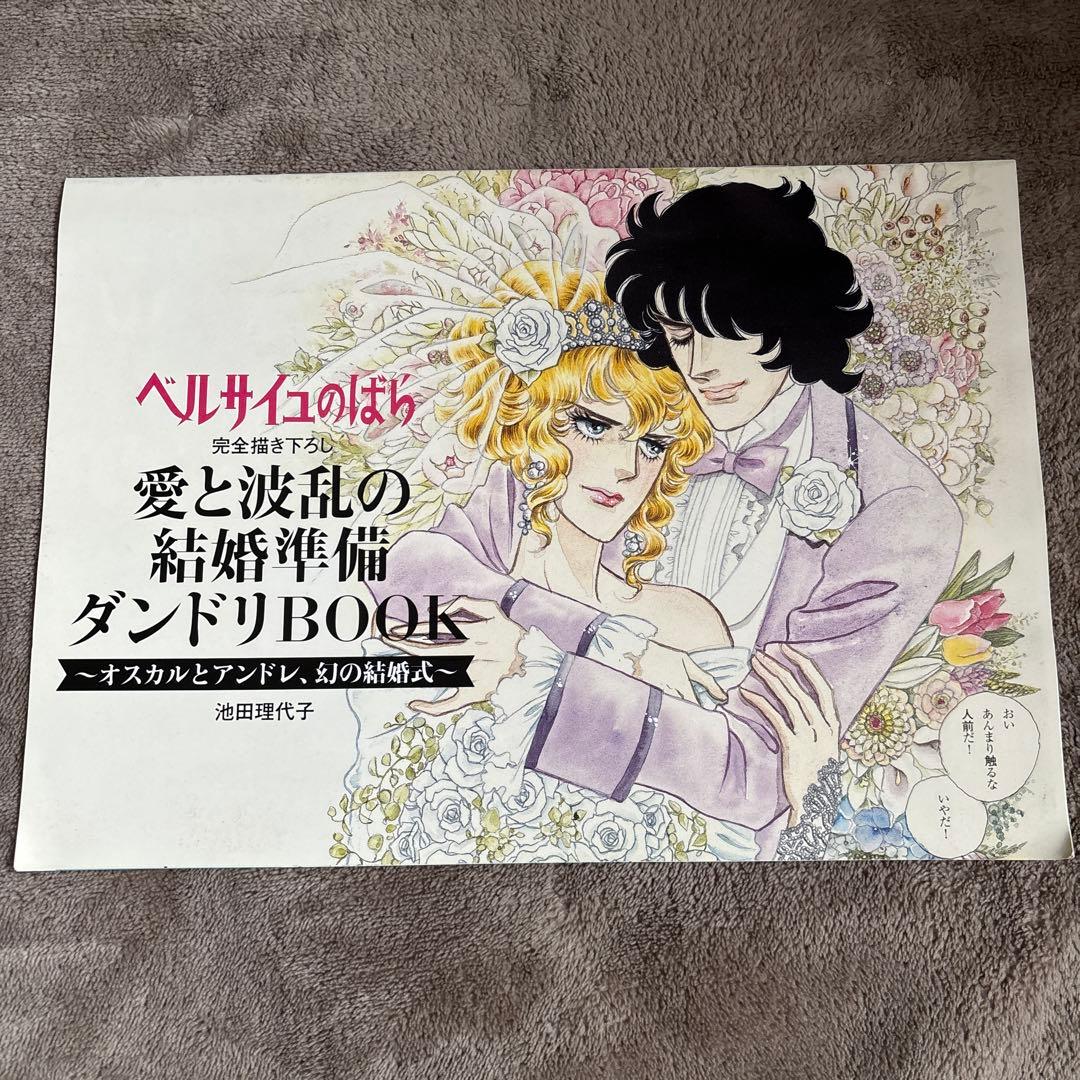 ベルサイユのばら 愛と波乱の結婚準備ダンドリBOOK ゼクシィ付録