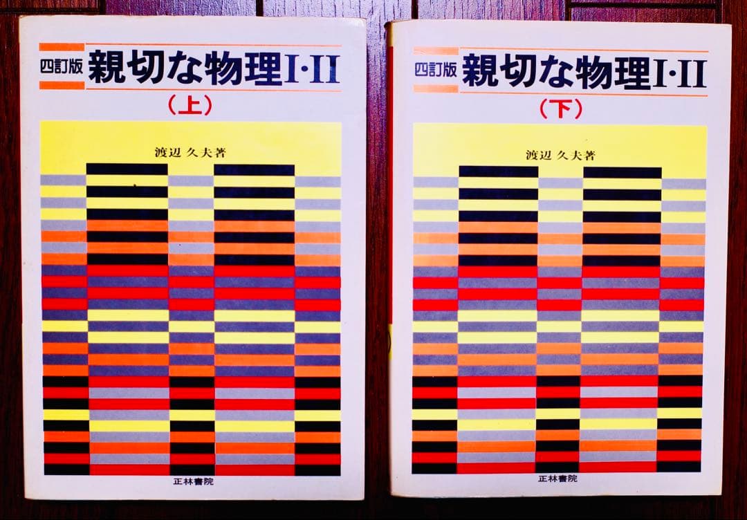 親切な物理 I・II 上下巻