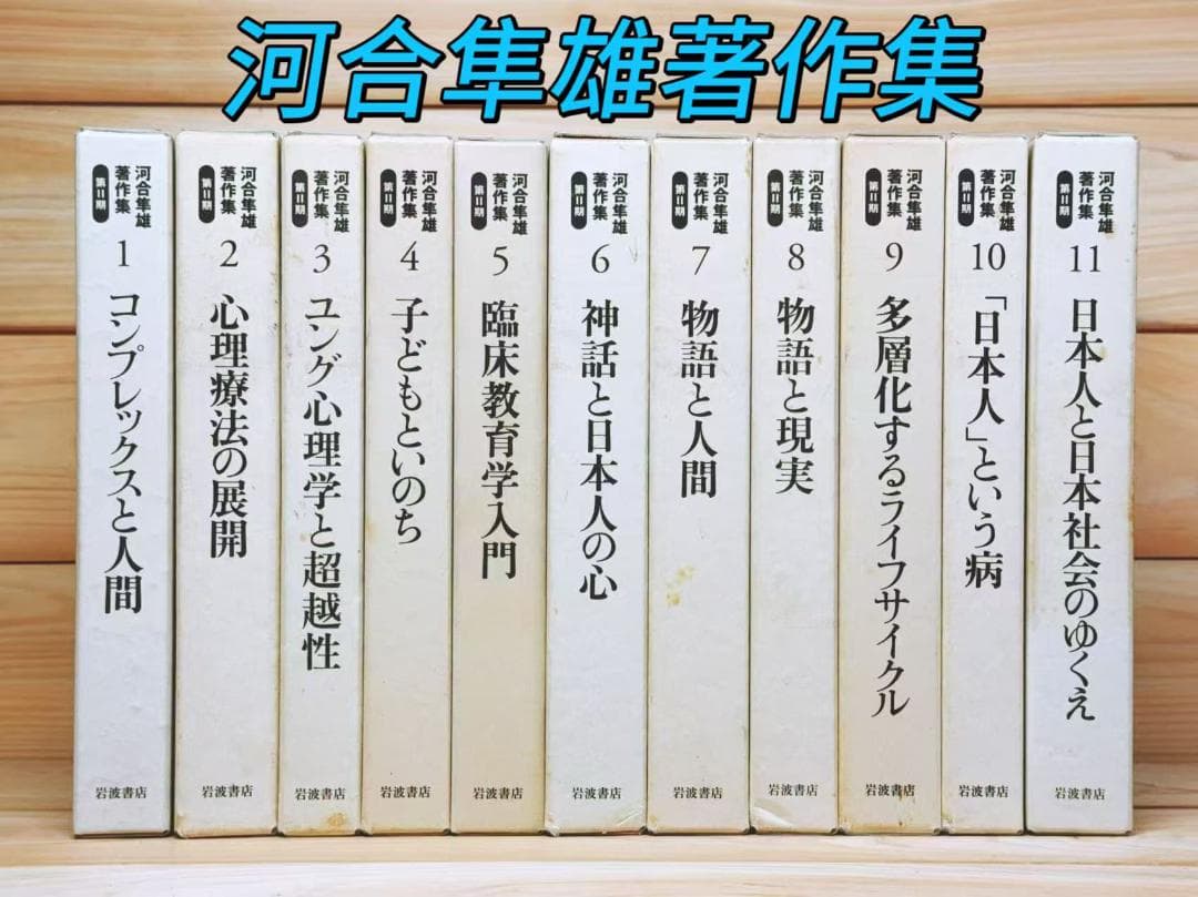 河合隼雄著作集 第Ⅱ期 全11巻 全集揃 岩波書店