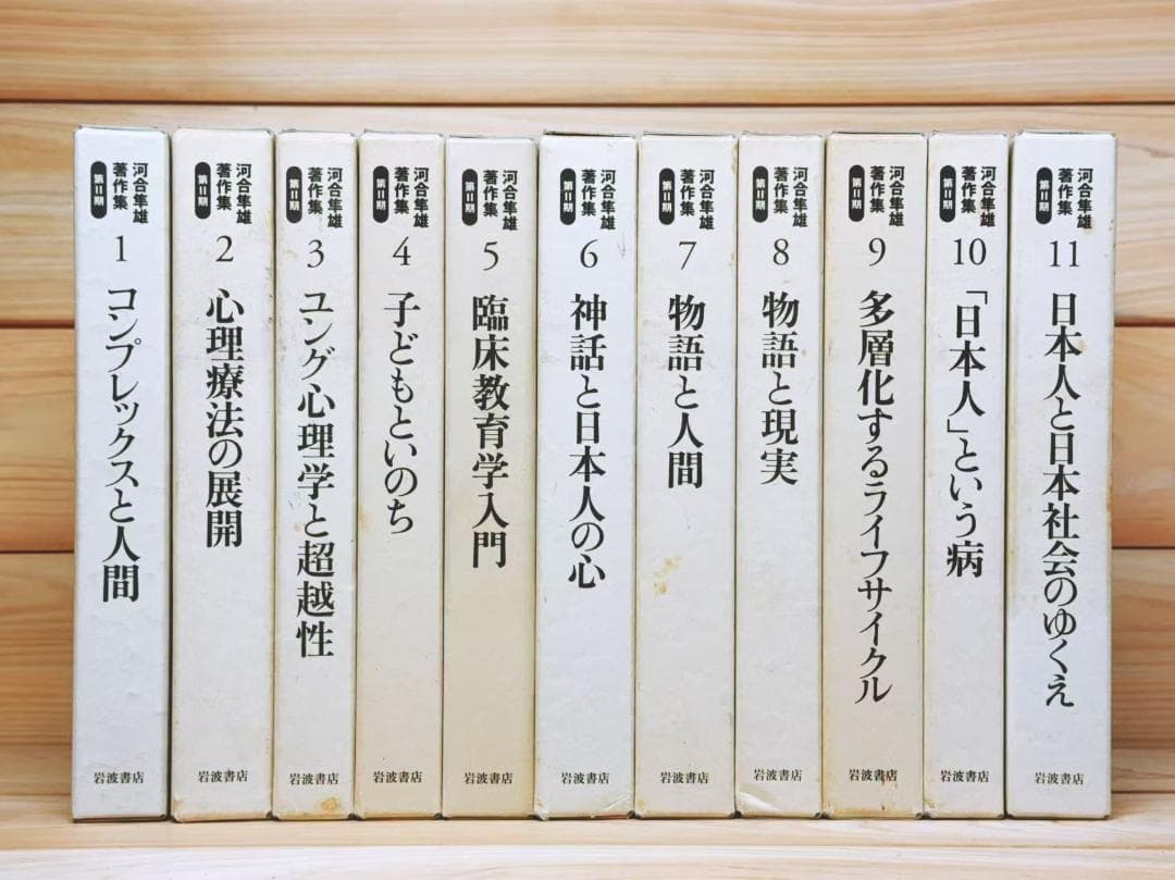 河合隼雄著作集 第Ⅱ期 全11巻 全集揃 岩波書店