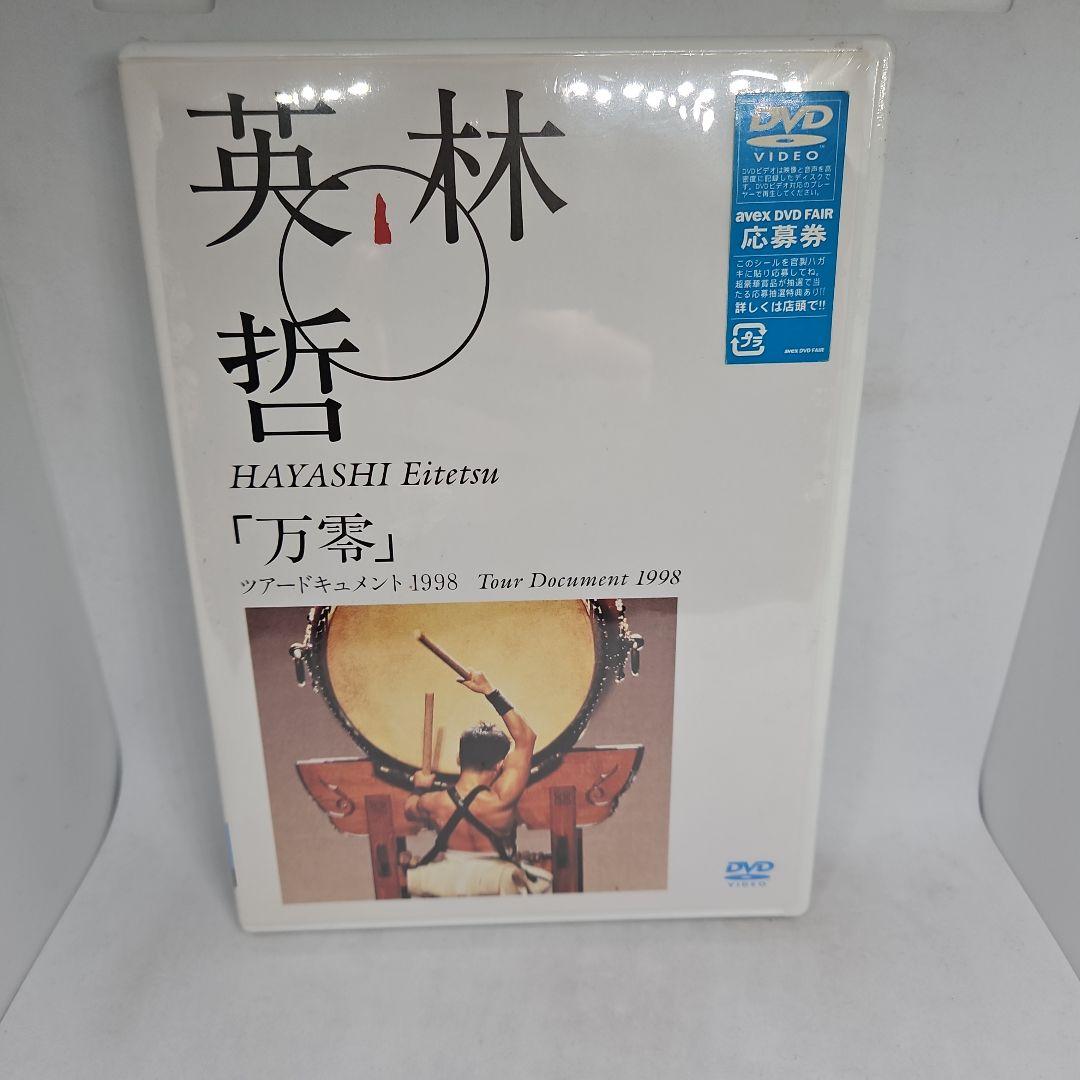 林英哲/「万零」ツアードキュメント1998