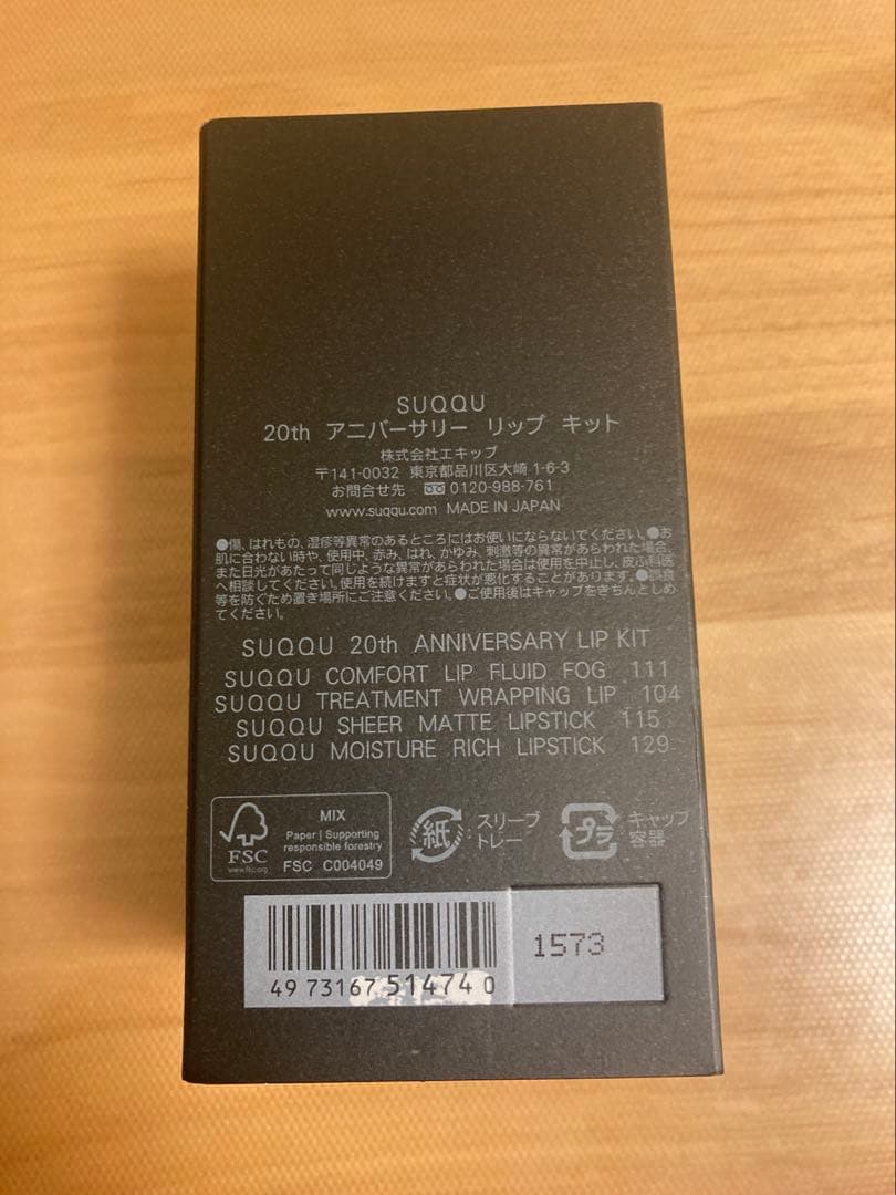 スック　SUQQU 20th アニバーサリー　リップキット　スック