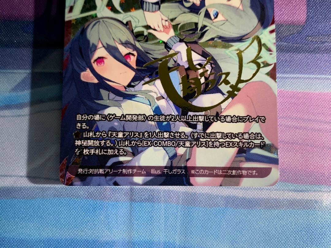 ブルーアーカイブ　対抗戦アリーナ　天童アリス　時計仕掛けの花のパヴァーヌ　箔押し