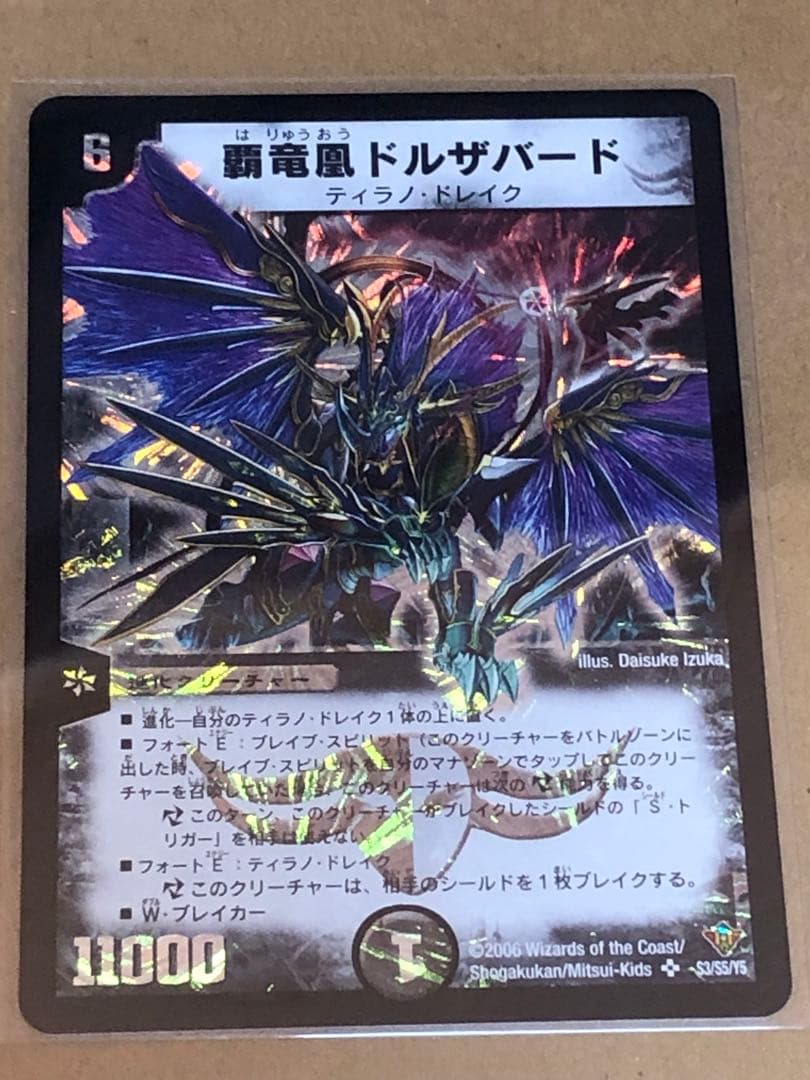 (確認用)覇竜凰ドルザバード 初期 デュエルマスターズ