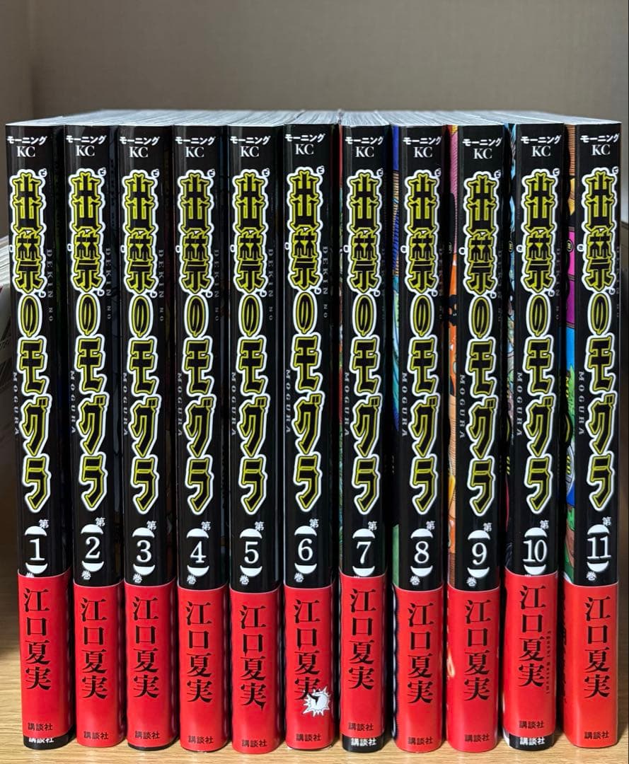 出禁のモグラ 全巻 全巻セット 1~11巻