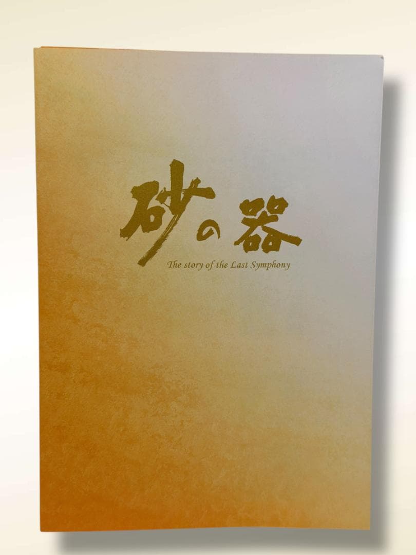 砂の器 DVD BOX 5枚組　※特典なし