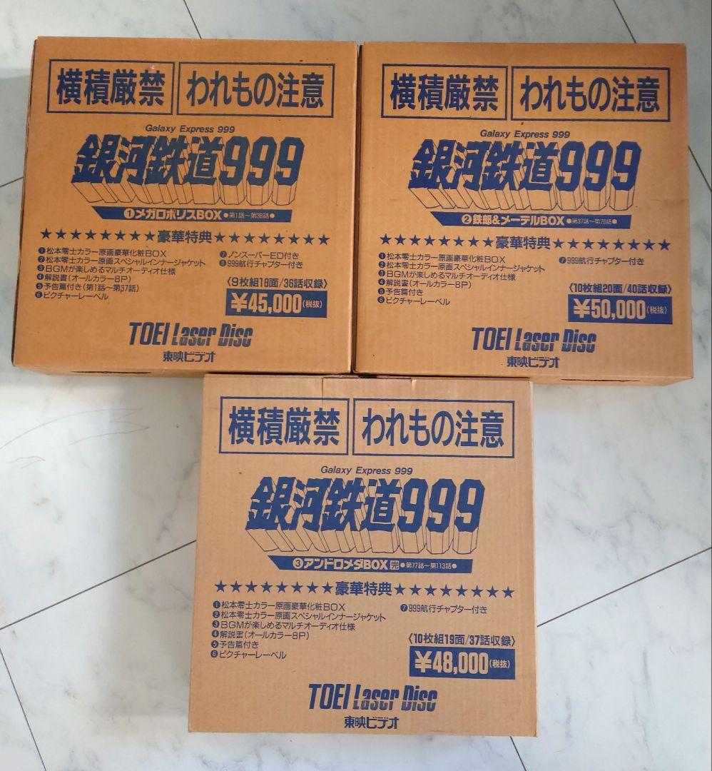 銀河鉄道999TV版LD レーザーディスク全巻