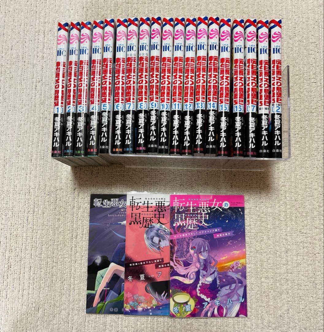 転生悪女の黒歴史 1〜17巻+番外編1.2巻+特装版小冊子3冊