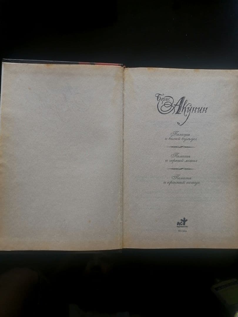 Pelagiia i belyi buldog. Pelagiia …